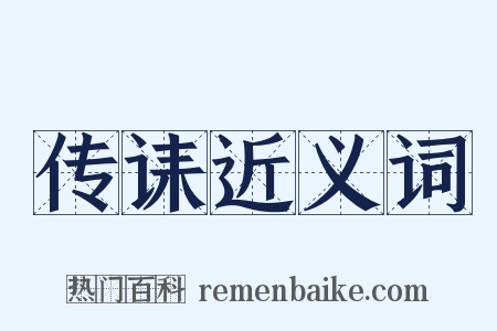 传诔近义词是什么意思的图片